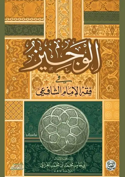 الوجيز الوجيز