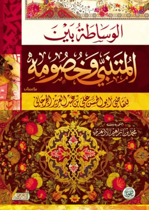 الوساطة بين المتنبى وخصومه