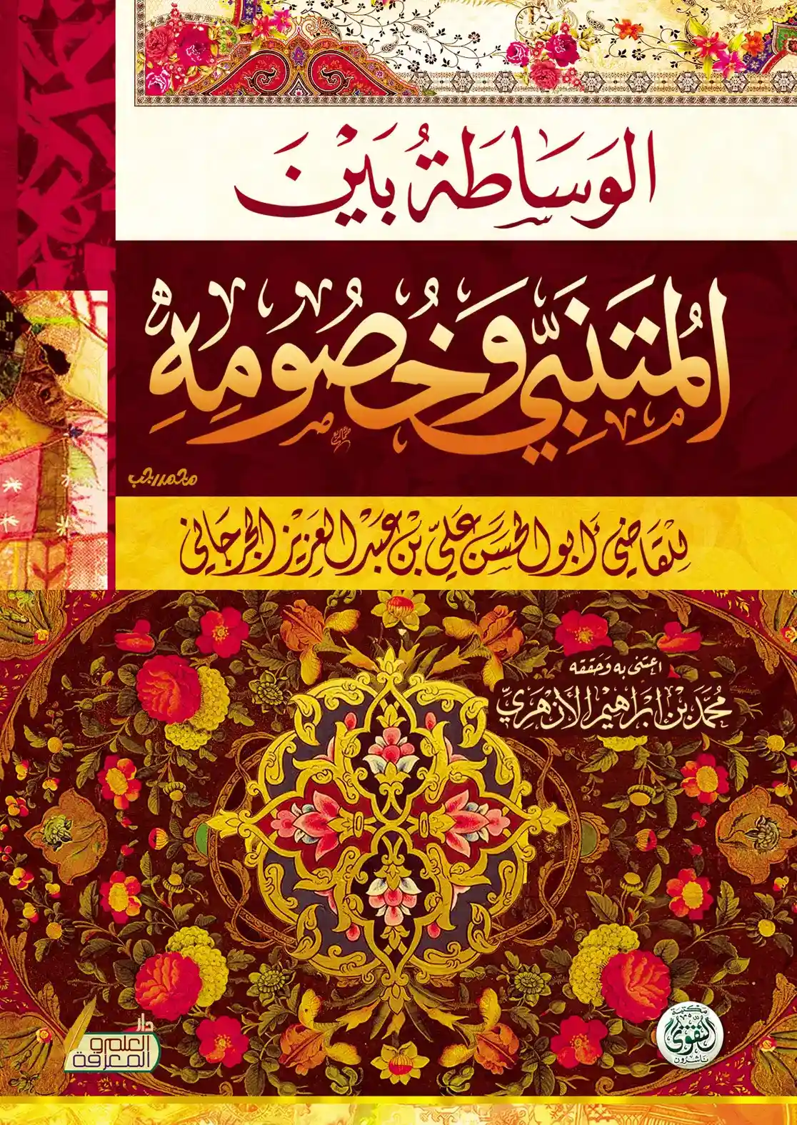 الوساطة بين المتنبى وخصومه الوساطة بين المتنبى وخصومه