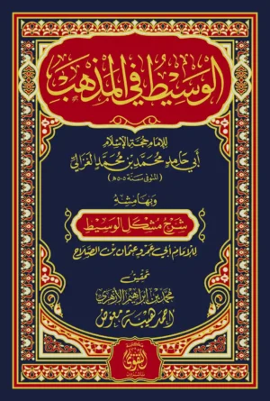 الوسيط في المذهب - 3 مجلد