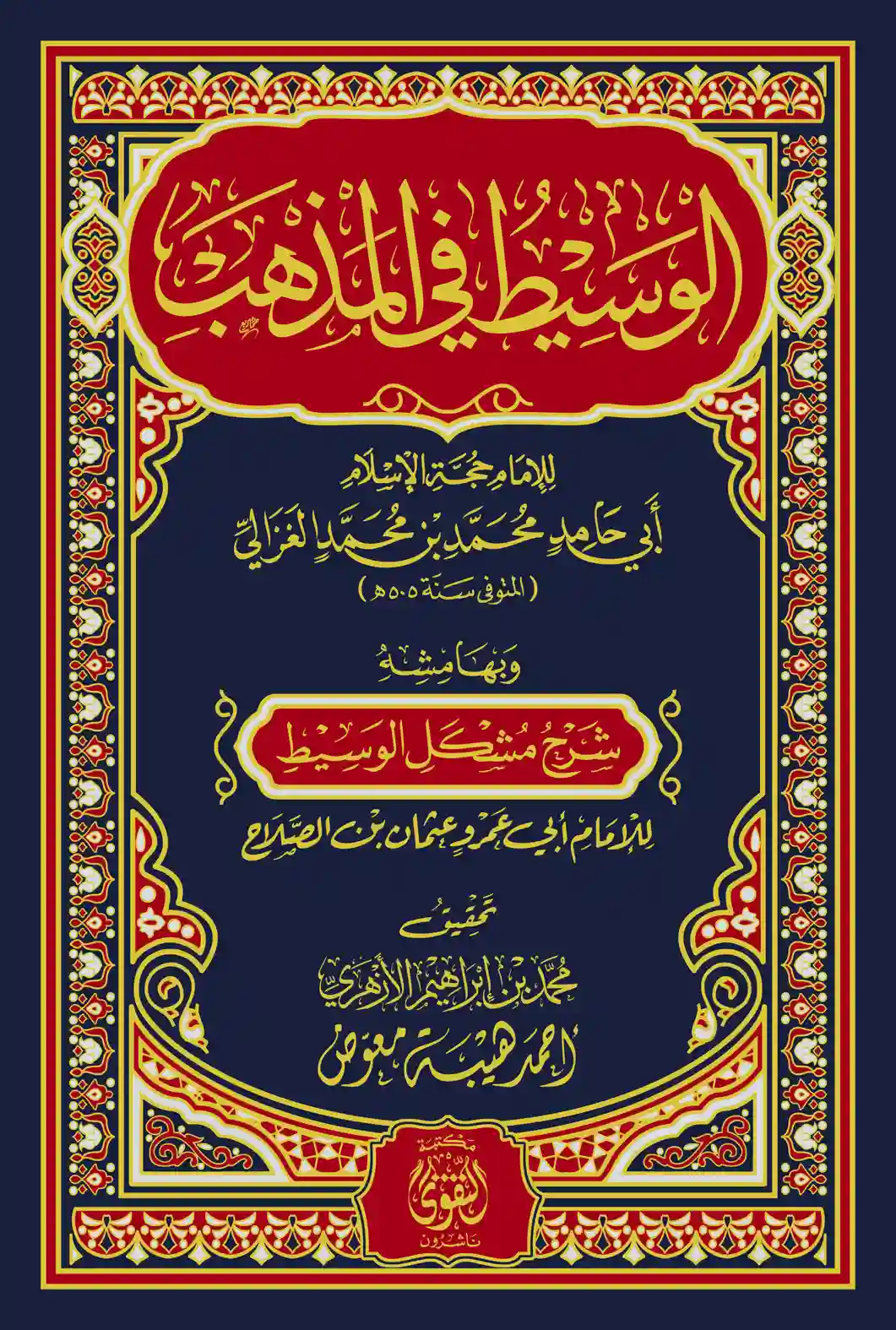 الوسيط في المذهب - 3 مجلد الوسيط في المذهب - 3 مجلد