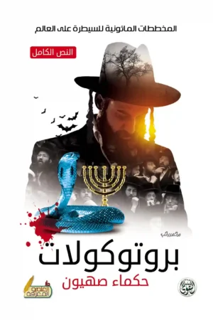 برتوكولات حكماء صهيون