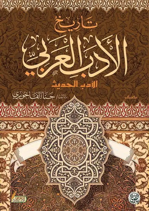 تاريخ الادب العربى تاريخ الادب العربى