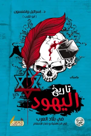 كتاب تاريخ اليهود - في الجاهلية وصدر الاسلام