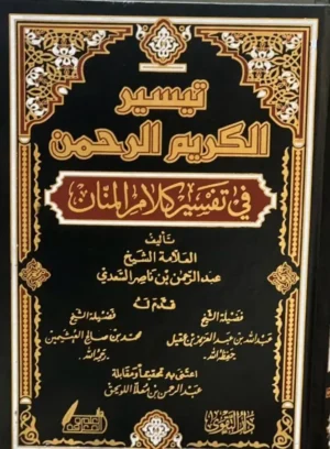 تفسير السعدي - تيسير الكريم الرحمن