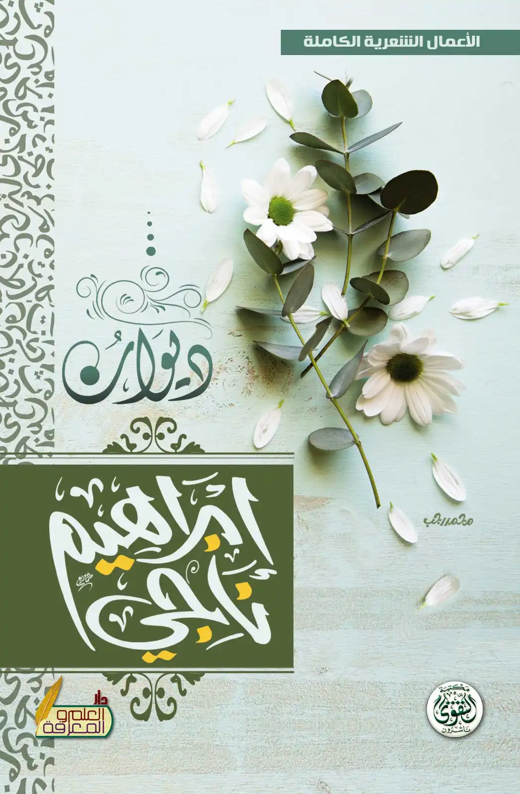 ديوان إبراهبم ناجي (الاعمال الشعرية الكاملة) ديوان إبراهبم ناجي (الاعمال الشعرية الكاملة)