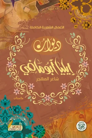 ديوان إيليا أبو ماضي