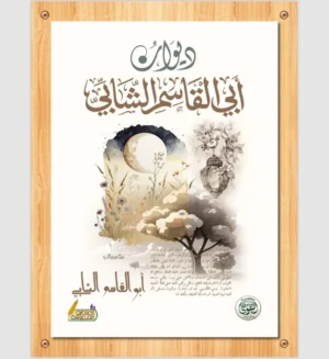 ديوان ابي القاسم الشابي