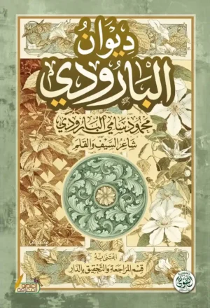 ديوان البارودي