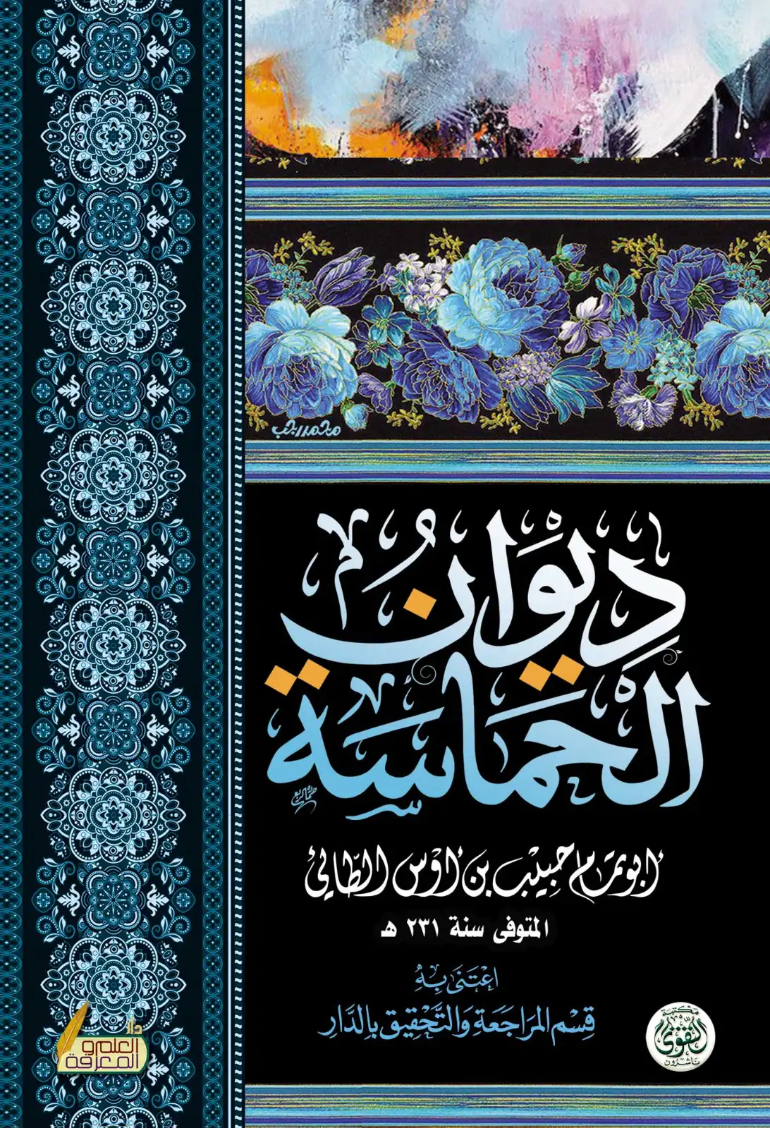 ديوان الحماسة ديوان الحماسة
