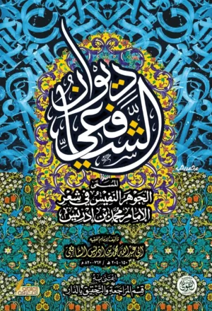 ديوان الشافعى