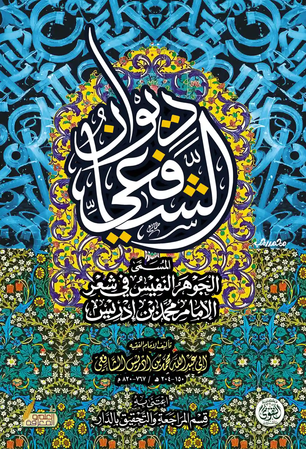 ديوان الشافعى ديوان الشافعى