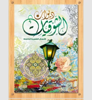 ديوان الشوقيات
