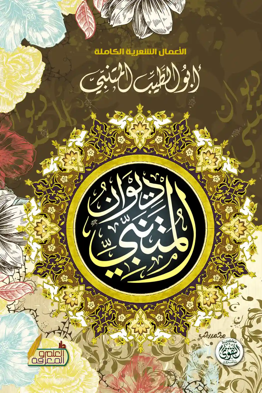 ديوان المتنبي (الاعمال الشعرية الكاملة) ديوان المتنبي