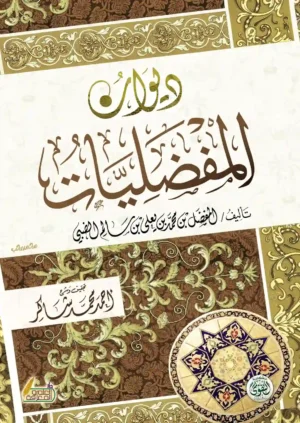 ديوان المفضليات