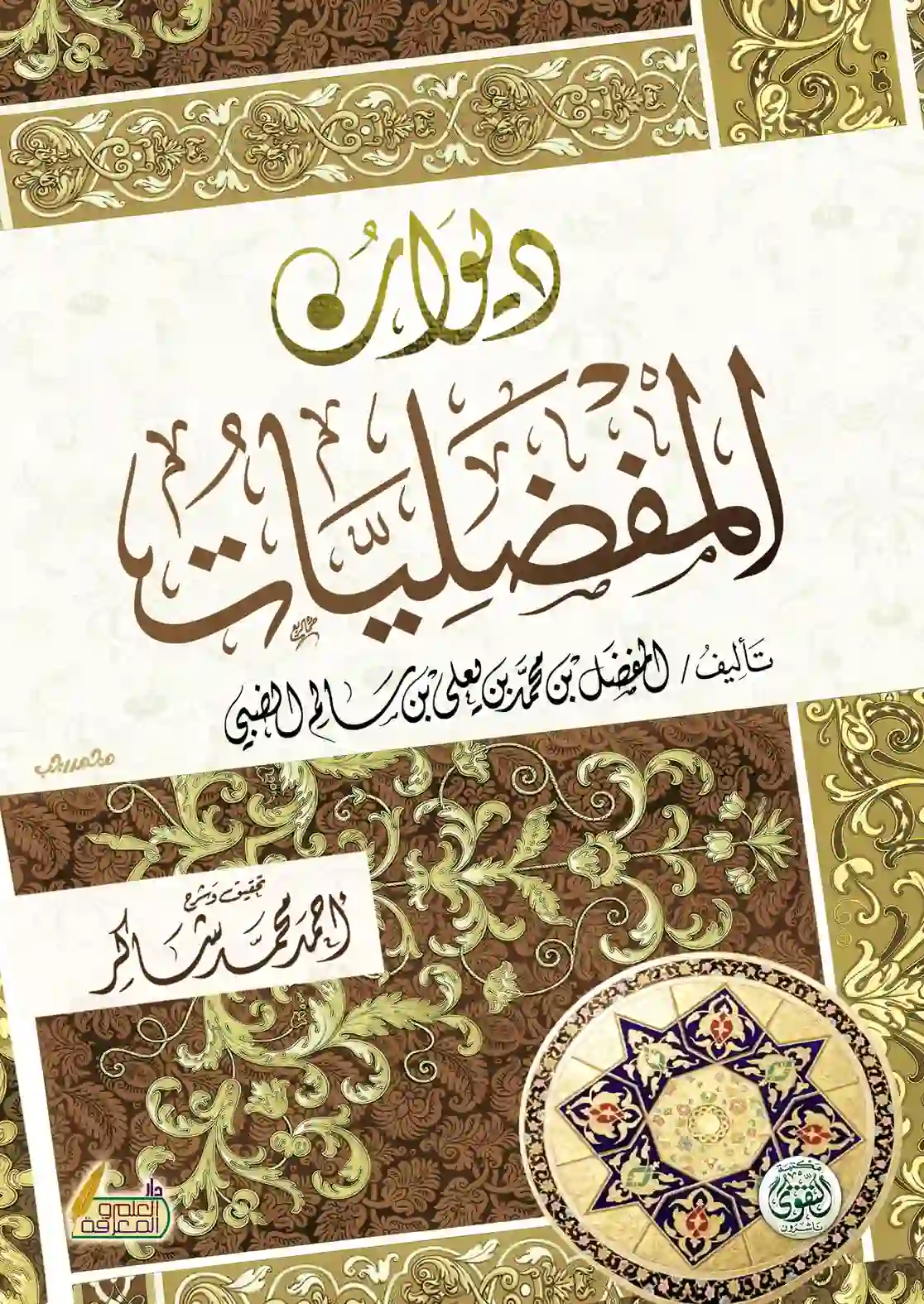 ديوان المفضليات ديوان المفضليات