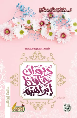 ديوان حافظ ابراهيم