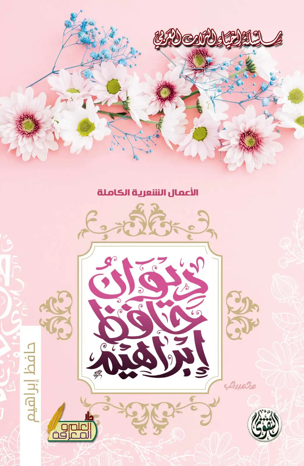 ديوان حافظ ابراهيم (الاعمال الشعرية الكاملة) ديوان حافظ ابراهيم