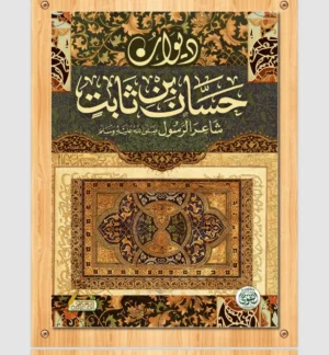 ديوان حسان بن ثابت