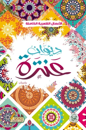 ديوان عنترة (الاعمال الشعرية الكاملة )