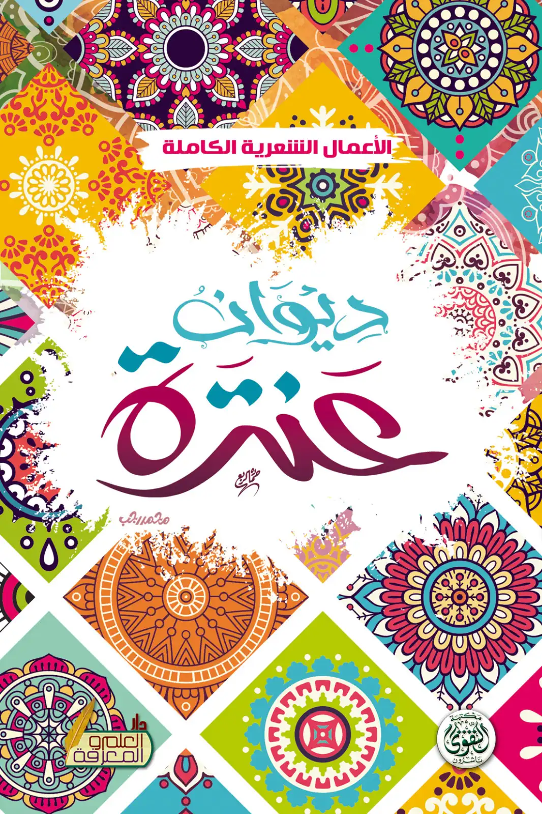 ديوان عنترة (الاعمال الشعرية الكاملة ) ديوان عنترة (الاعمال الشعرية الكاملة )