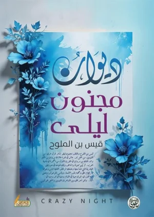 ديوان قيس ابن الملوح مجنون ليلى