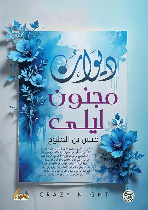 ديوان قيس ابن الملوح مجنون ليلى ديوان قيس ابن الملوح مجنون ليلى