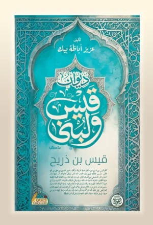ديوان قيس ولبنى