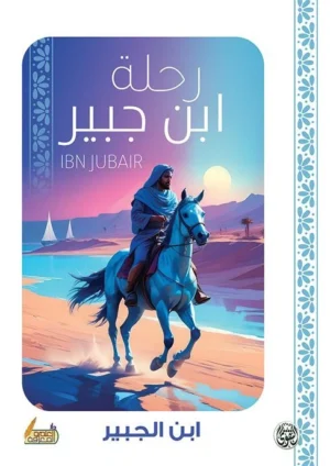 رحلة ابن الجبير