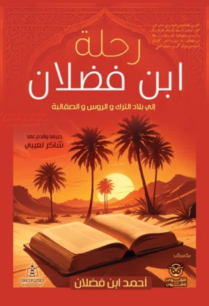 رحلة ابن فضلان