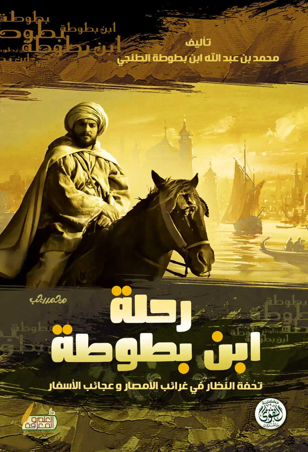 رحلة بن بطوطة رحلة بن بطوطة