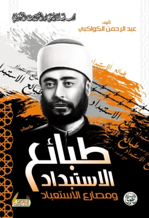 طبائع الاستبداد ومصارع الاستعباد