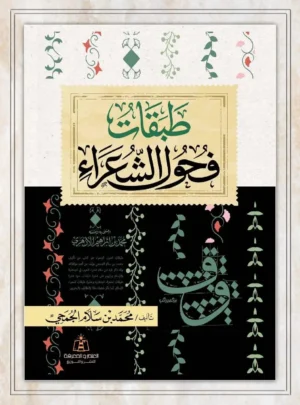 طبقات فحول الشعراء