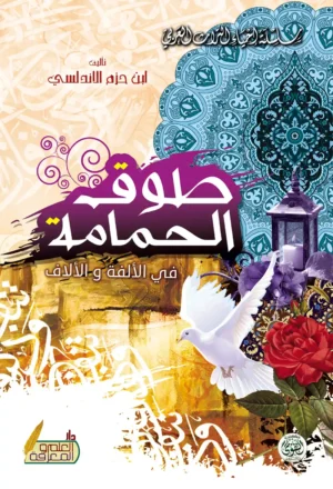 طوق الحمامة