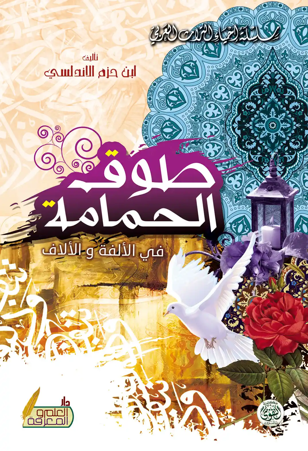 طوق الحمامة طوق الحمامة