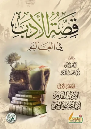 قصة الادب في العالم - 3 أجزاء