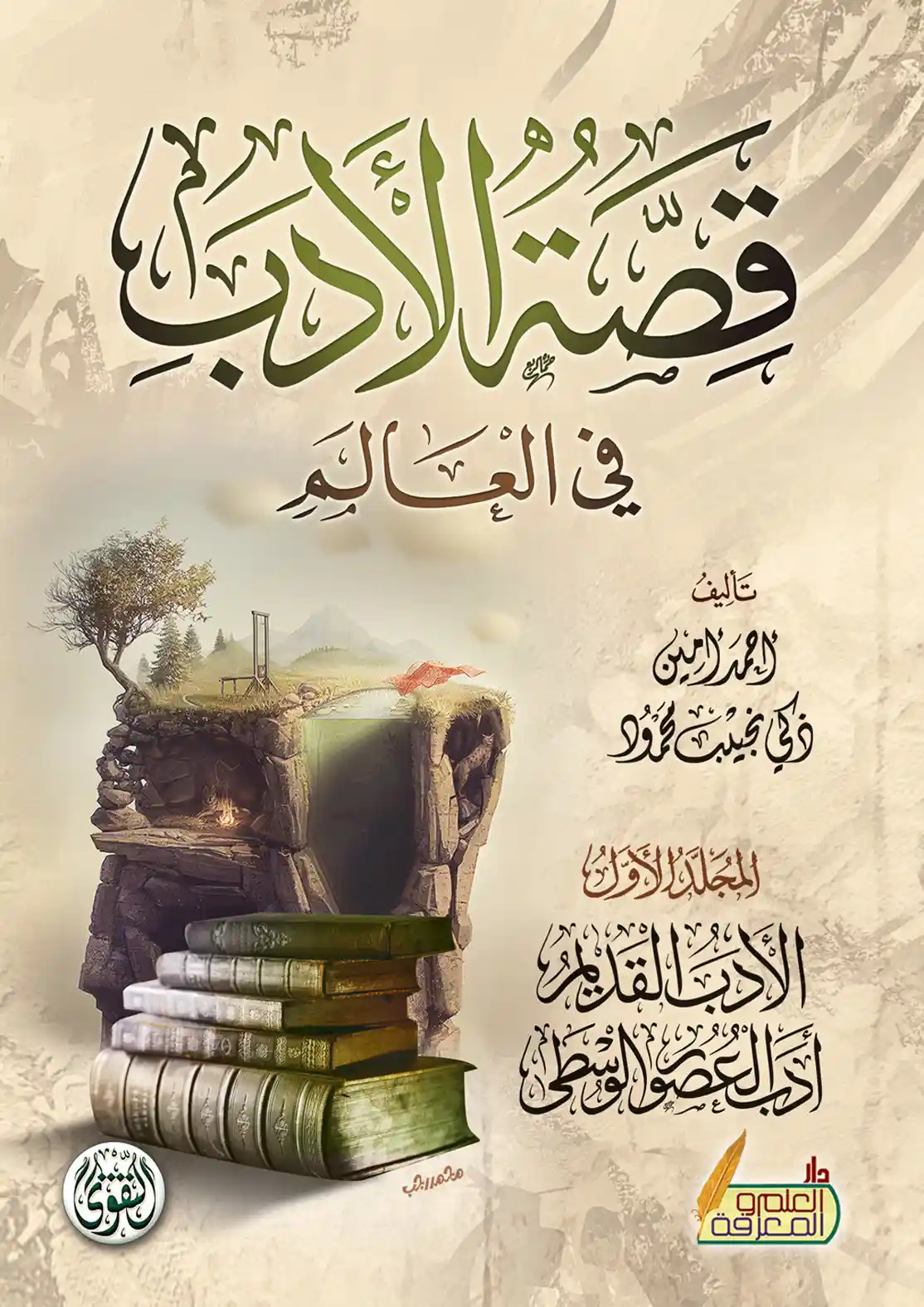 قصة الادب في العالم - 3 أجزاء قصة الادب في العالم - 3 أجزاء