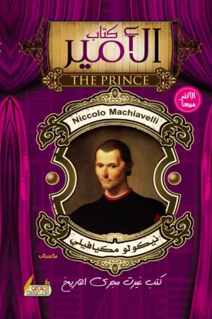 كتاب الامير