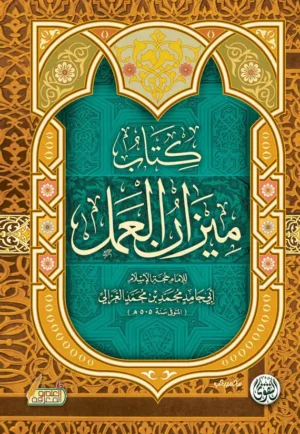 كتاب ميزان العمل