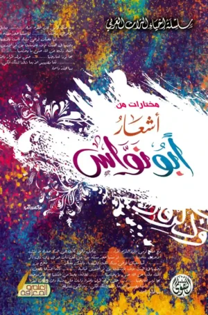 مختارات من أشعار أبونواس