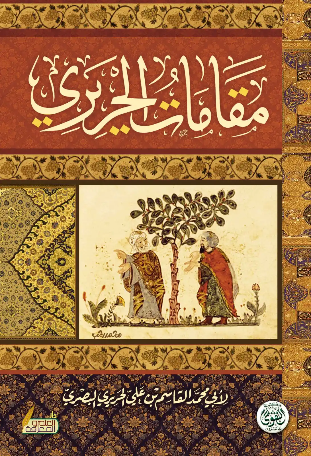 مقامات الحريري مقامات الحريري