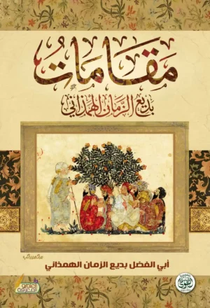 مقامات بديع الزمان الهمزاني