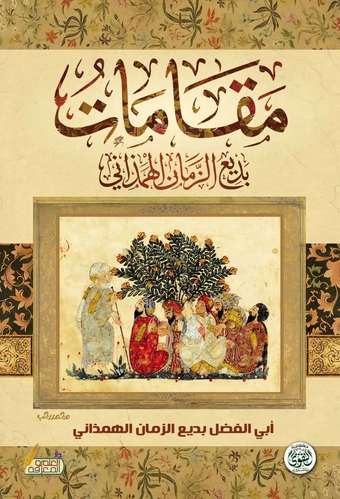 مقامات بديع الزمان الهمزاني مقامات بديع الزمان الهمزاني
