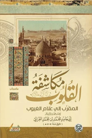 مكاشفة القلوب