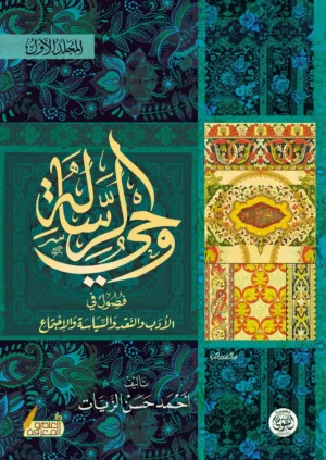 وحي الرسالة 2 مجلد